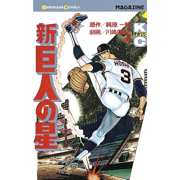 Amazon.co.jp: 新巨人の星（3） (週刊少年マガジンコミックス